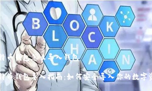 比特币钱包怎么导入钱包

比特币钱包导入指南：如何安全导入你的数字资产