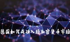 德国如何成功入场加密货币市场