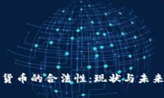加密货币的合法性：现状与未来展望
