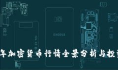 2023年加密货币行情全景分析与投资策略
