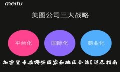 加密货币在哪些国家和地区合法？详尽指南