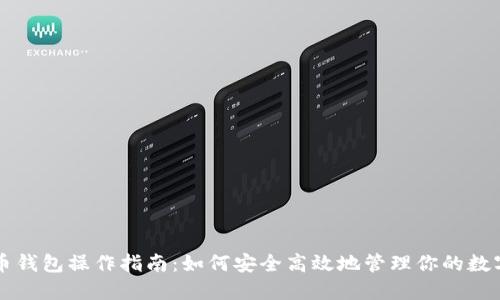 比特币钱包操作指南：如何安全高效地管理你的数字资产