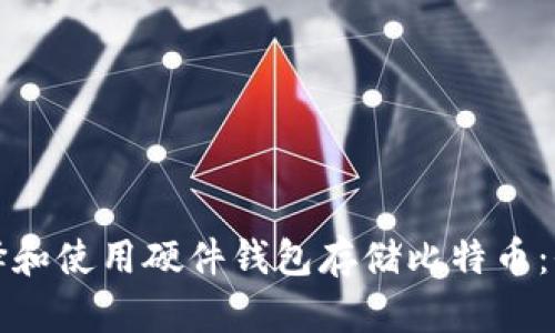 如何选择和使用硬件钱包存储比特币：全面指南