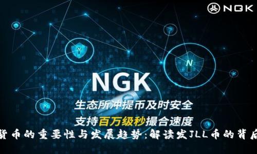 加密货币的重要性与发展趋势：解读发JLL币的背后意义