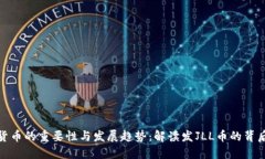加密货币的重要性与发展趋势：解读发JLL币的背