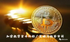 加密数字货币的推广策略与趋势分析