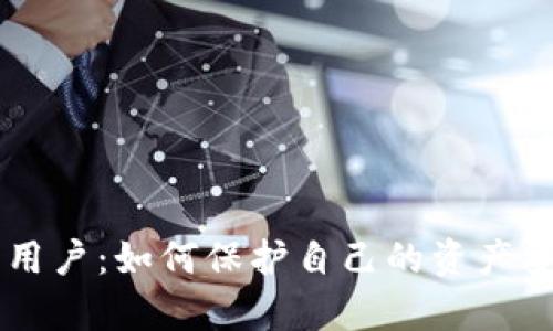 电子加密货币用户:如何保护自己的资产安全及有效使用