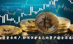 电子加密货币用户：如何保护自己的资产安全及