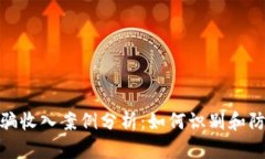加密货币诈骗收入案例分析：如何识别和防范潜
