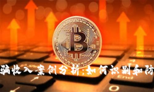 加密货币诈骗收入案例分析:如何识别和防范潜在风险