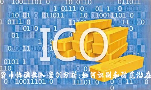 加密货币诈骗收入案例分析:如何识别和防范潜在风险