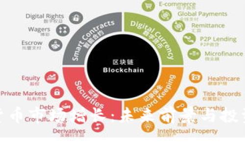加密货币市场增长:未来前景与投资机会