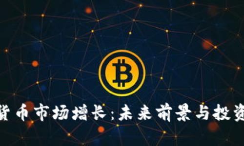 加密货币市场增长:未来前景与投资机会