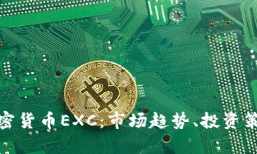全面解析加密货币EXC:市场趋势、投资策略与安全性