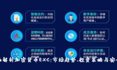 全面解析加密货币EXC：市场趋势、投资策略与安