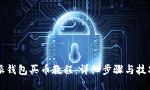 比特派钱包买币教程：详细步骤与技巧指南