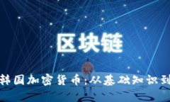 全面解析韩国加密货币：从基础知识到投资策略