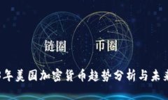 2023年美国加密货币趋势分析与未来展望
