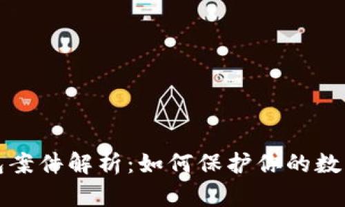 比特币钱包案件解析：如何保护你的数字资产安全