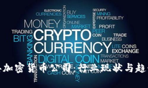 : 瑞典加密货币公司:行业现状与趋势分析