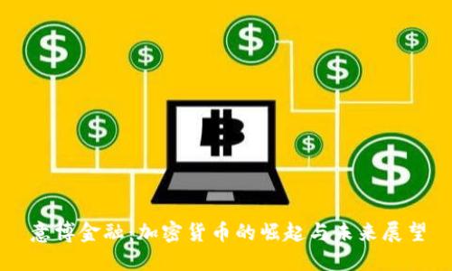 意博金融:加密货币的崛起与未来展望