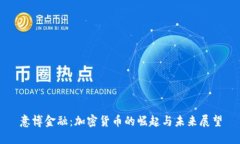 意博金融：加密货币的崛起与未来展望