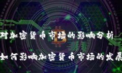 比特币对加密货币市场的影响分析比特币如何影