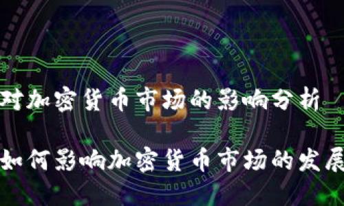 比特币对加密货币市场的影响分析
比特币如何影响加密货币市场的发展与趋势