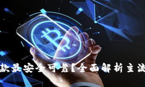 比特币钱包哪款最安全可靠？全面解析主流钱包的安全性