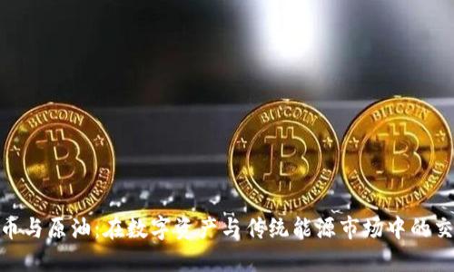 加密货币与原油:在数字资产与传统能源市场中的交互影响