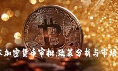 日本加密货币审批：政策分析与市场动态