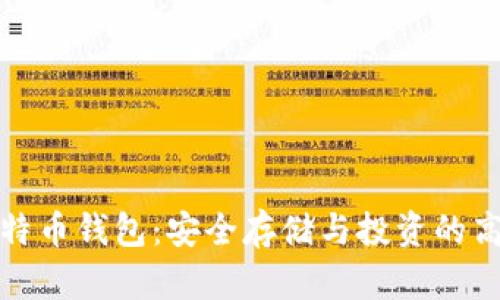 灰度比特币钱包：安全存储与投资的高效选择