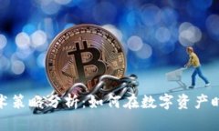 加密货币技术策略分析：如何在数字资产时代获