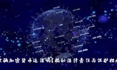 被骗加密货币违法吗？揭秘法律责任与保护措施