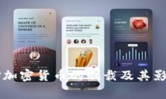 国家对加密货币的制裁及其影响分析