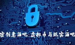 探索货币加密创意酒吧：虚拟币与现实酒吧的完