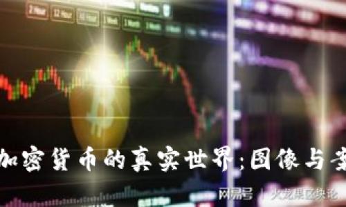: 探索加密货币的真实世界：图像与案例分析