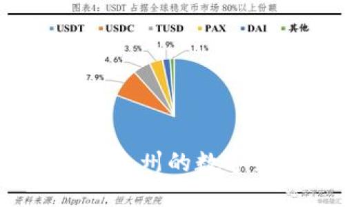 泉州加密货币：探索泉州的数字经济与区块链发展