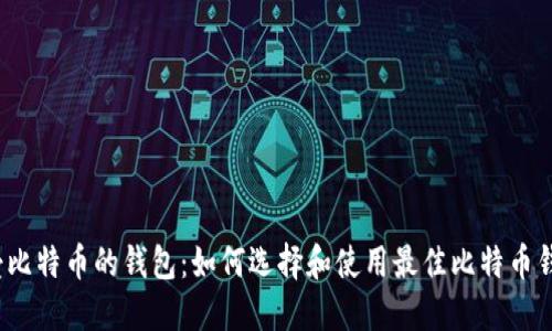 接受比特币的钱包：如何选择和使用最佳比特币钱包?