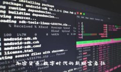 加密货币：数字时代的新财富象征