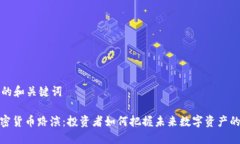 思考的和关键词: 加密货币路演：投资者如何把握