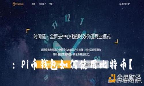 : Pi币钱包如何使用比特币？