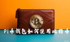 : Pi币钱包如何使用比特币？