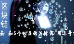 思考一个和 和5个相关的关键词 用逗号分隔，放
