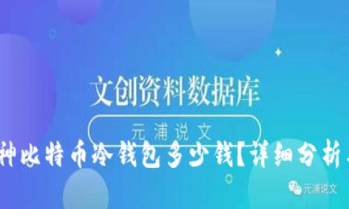 biao-ti库神比特币冷钱包多少钱？详细分析与市场对比