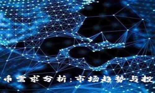 加密货币需求分析:市场趋势与投资机会