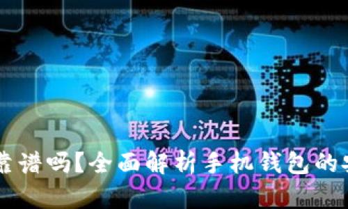 手机比特币钱包靠谱吗？全面解析手机钱包的安全性与使用技巧