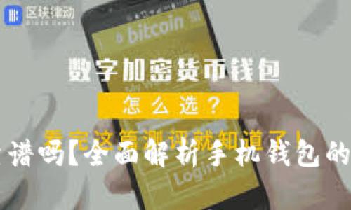 手机比特币钱包靠谱吗？全面解析手机钱包的安全性与使用技巧