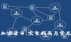 如何冻结加密货币：完整指南与常见问题解答