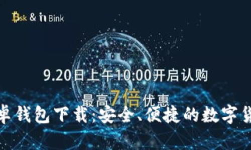 : 比特币安卓钱包下载：安全、便捷的数字货币管理工具